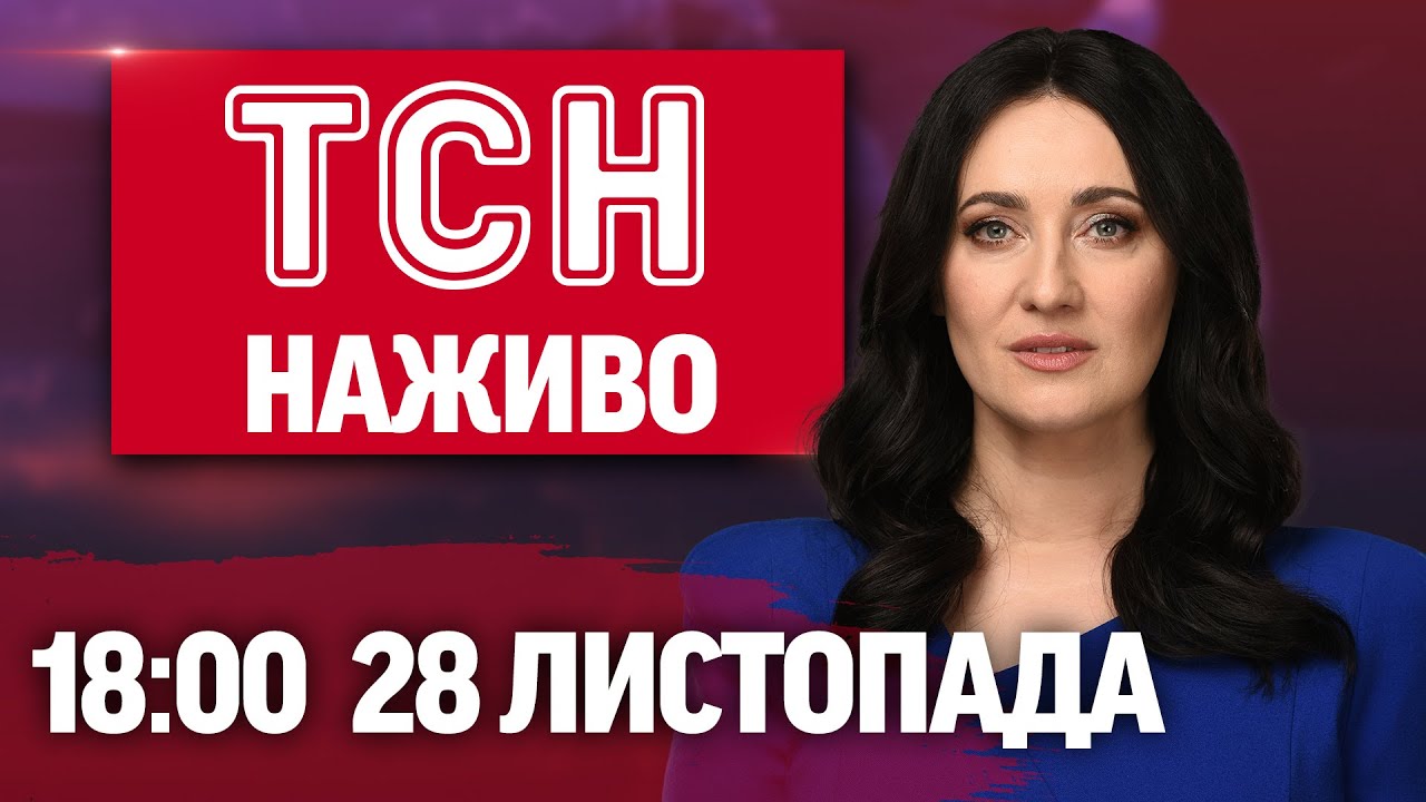 ТСН 18:00 Онлайн: Новини України та світу 🇺🇦