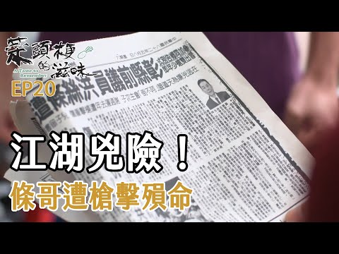 [菜頭梗的滋味] - 第20集 / A Taste to Remember