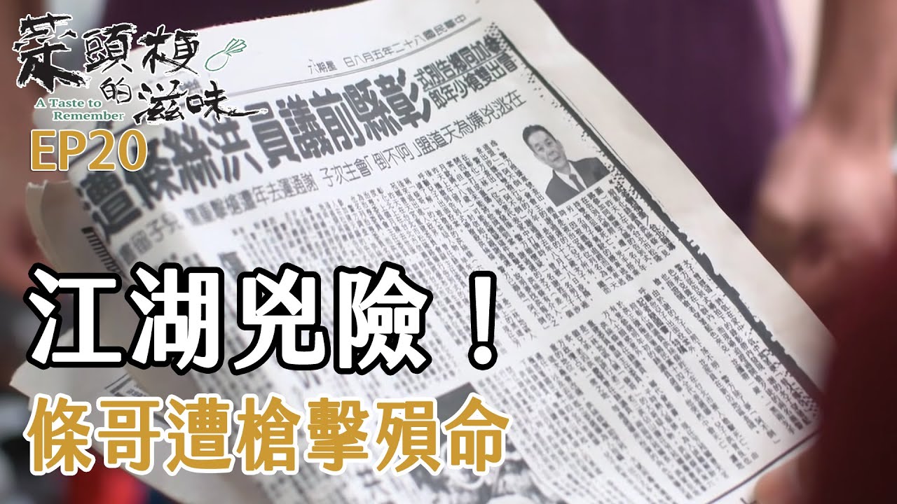 【菜頭梗的滋味】第20集：條哥遇難，家族悲痛與新決策揭曉🖤