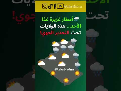 🌧️ أمطار غزيرة غدًا الأحد… هذه الولايات تحت التحذير الجوي!