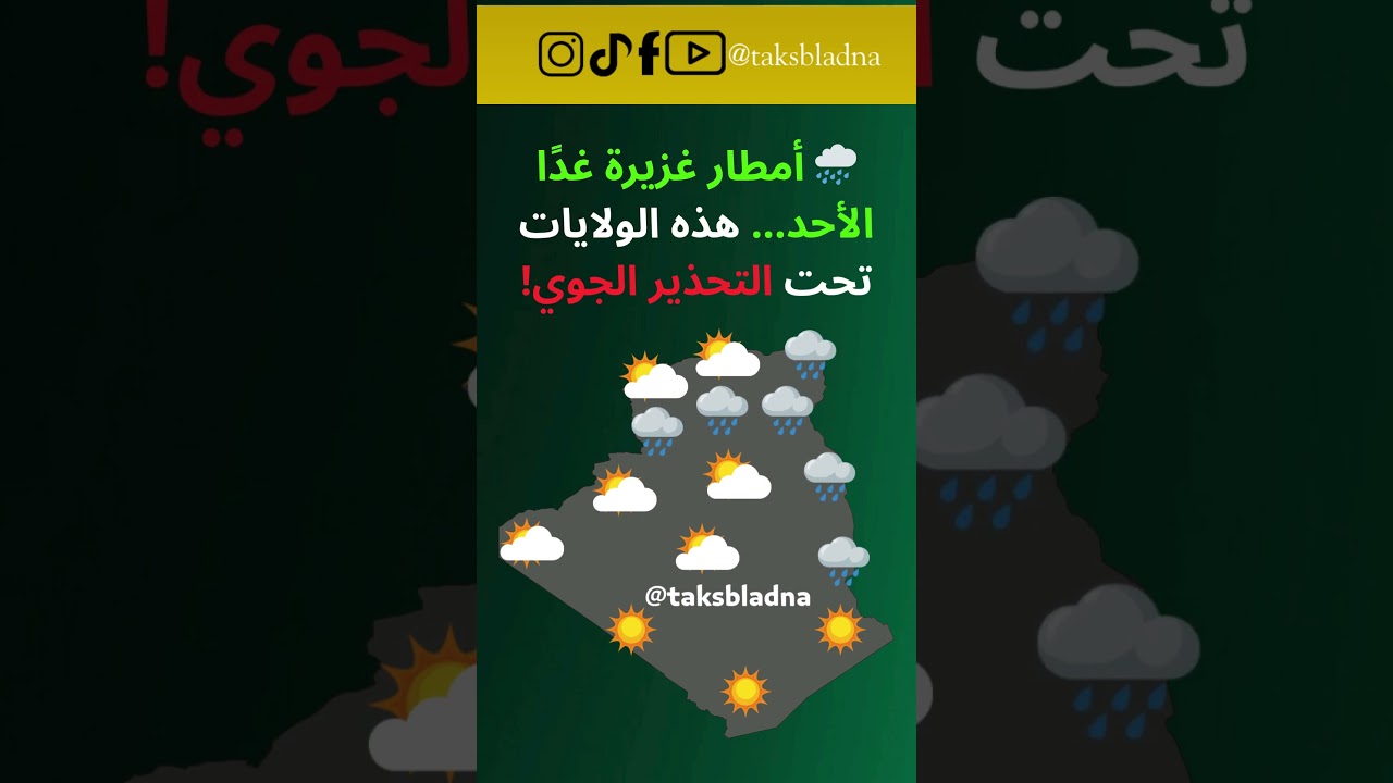 تحذير من أمطار غزيرة غدًا الأحد في عدة ولايات جزائرية ☔️