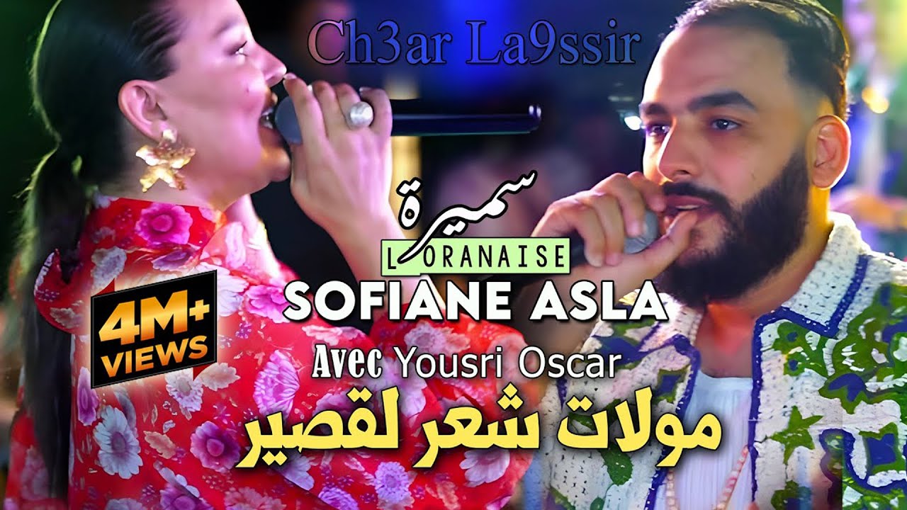 Samira L'oranaise & Sofiane Asla - مولات شعر لقصير 🎶