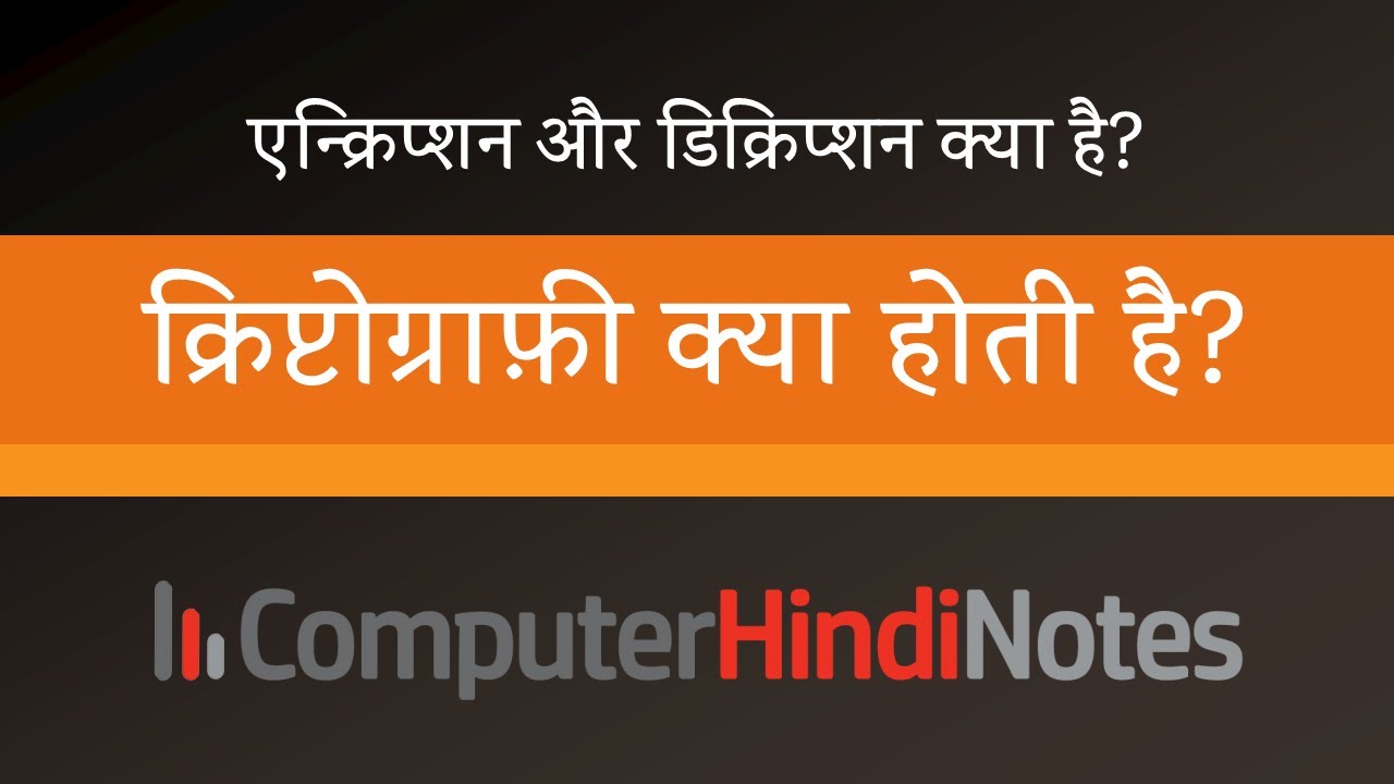 क्रिप्टोग्राफी क्या है? आसान हिंदी में समझें 🔐