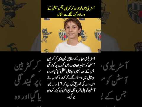 Tragic Incident: Young Australian Cricketer Ben Austin Dies After Being Hit by Ball During Practice