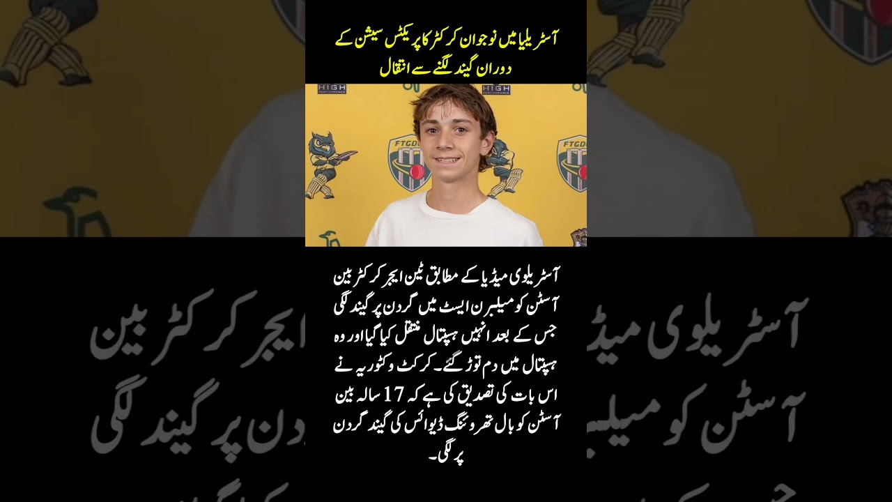 Tragedy in Australian Cricket: 17-Year-Old Ben Austin Dies After Practice Accident 🏏