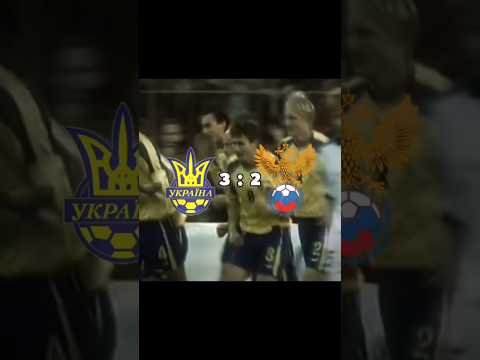 National team of Ukraine🇺🇦⚽️ VS Russian national team🇷🇺⚽️ #UA_ball #football #Ukraine #edit #shorts