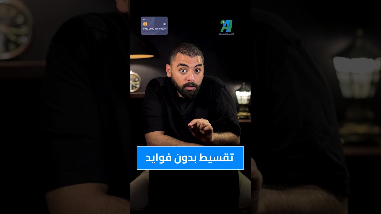 تقسيط بدون فوائد على كارت المشتريات 💳 اكتشف كيف توفر مع عروض التقسيط البنكية