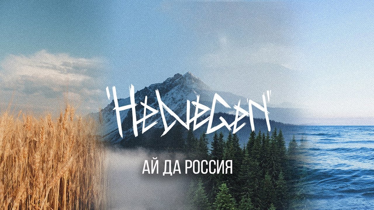HELVEGEN — Ай да Россия 🇷🇺