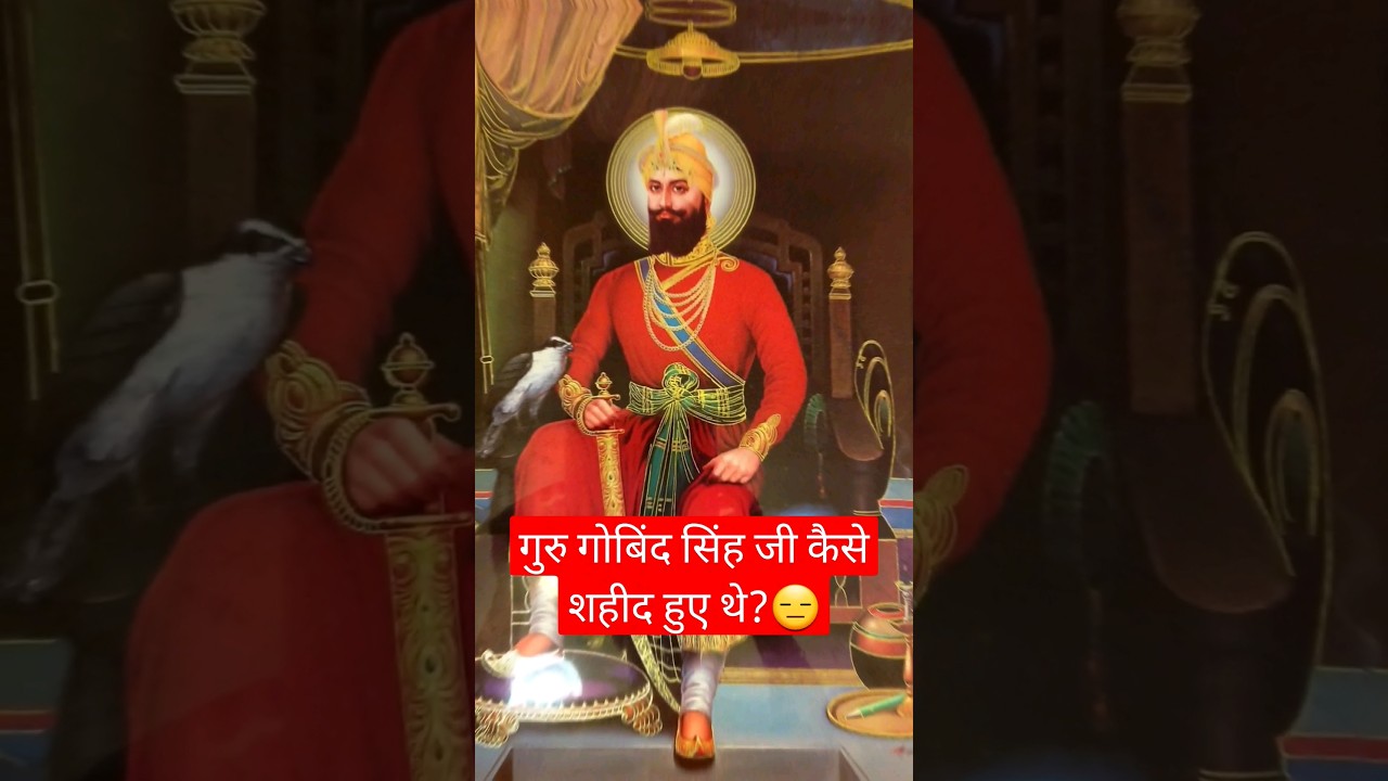गुरु गोबिंद सिंह जी की शहादत का इतिहास 🕊️