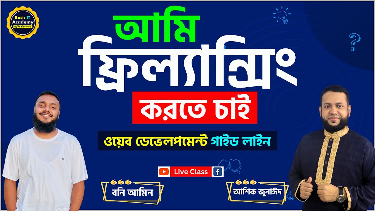 আমি ফ্রিল্যান্সিং করতে চাই- ওয়েব ডেভেলপমেন্ট ক্যারিয়ার গাইড লাইন | Freelancing for Beginners