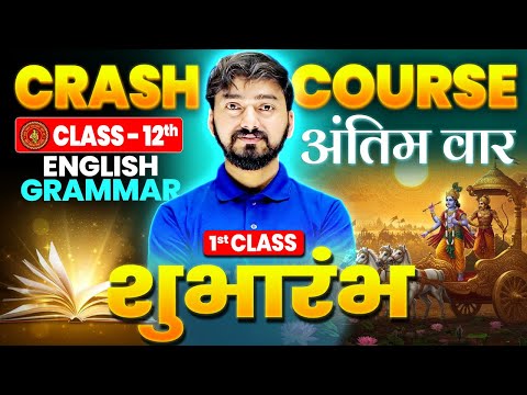 English Grammar Class 12 Bihar Board | Bihar Board Crash Course 2026 | Grammar Class 12 Oneshot BSEB