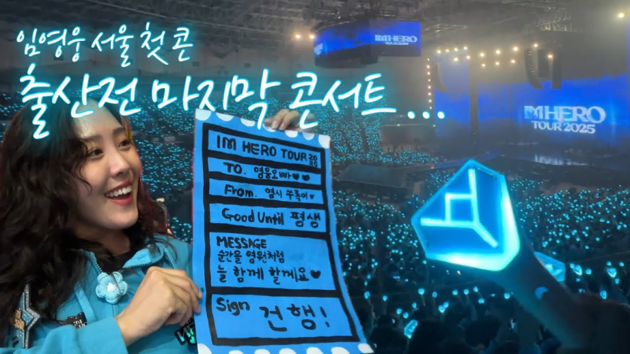 임영웅 서울 콘서트 마무리 🩵 출산 전 마지막