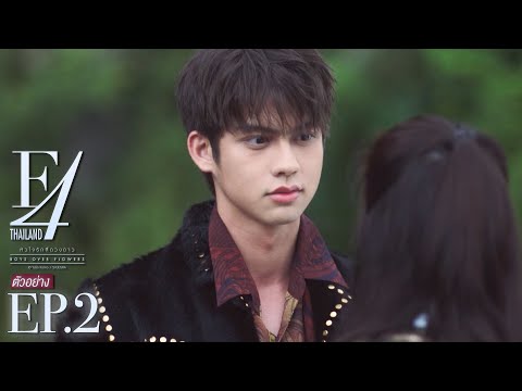 ตัวอย่าง F4 Thailand : หัวใจรักสี่ดวงดาว BOYS OVER FLOWERS | EP.2