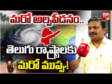 తెలుగు రాష్ట్రాలకు తప్పని ముప్పు! | Weather Update | Heavy Rain Alert In AP & TS | Montha Cyclonea