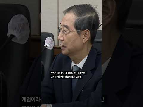 한덕수 “계엄은 국가 발전 차원에선 받아들이기 어려워”