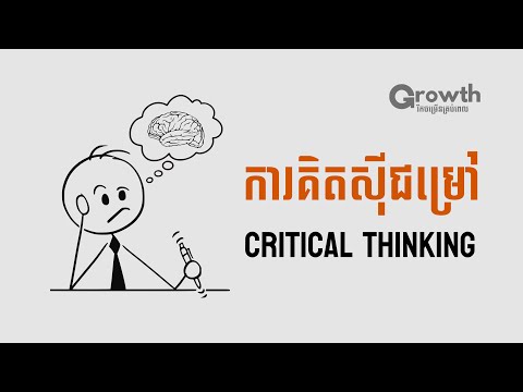 ααΈααΈαααα»αααΆααα·ααα»αΈααααα
Critical Thinking!!