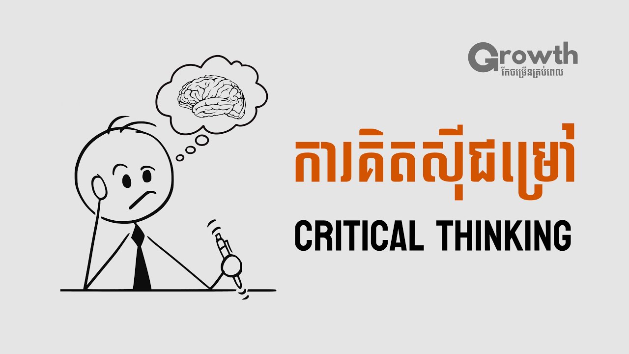 វិធីសាស្រ្តគិតសុីជម្រៅ និង Critical Thinking 🧠
