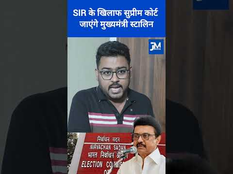 SIR के खिलाफ सुप्रीम कोर्ट जाएंगे मुख्यमंत्री स्टालिन. #mkstalin #SIR #supremecourt
