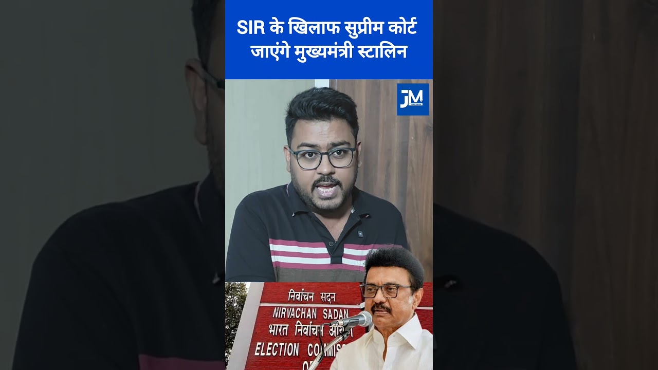 मुख्यमंत्री स्टालिन सुप्रीम कोर्ट में दायर करेंगे SIR के खिलाफ याचिका