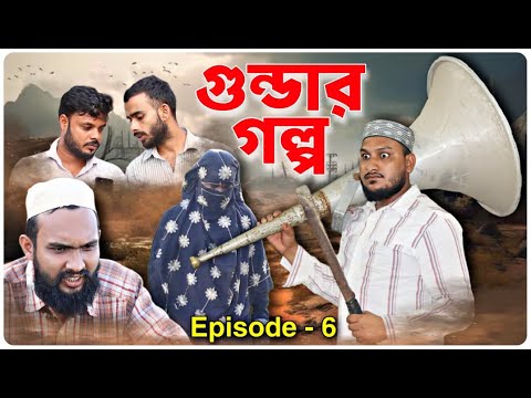 গুন্ডার গল্প। পর্ব - ৬ । বরাকের আঞ্চলিক নাটক । BARAK KANTHA