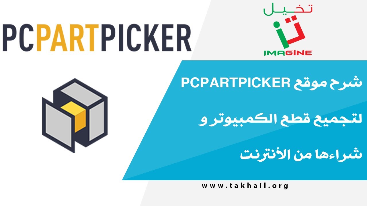 شرح موقع PCPartPicker لتجميع وشراء قطع الكمبيوتر 🖥️