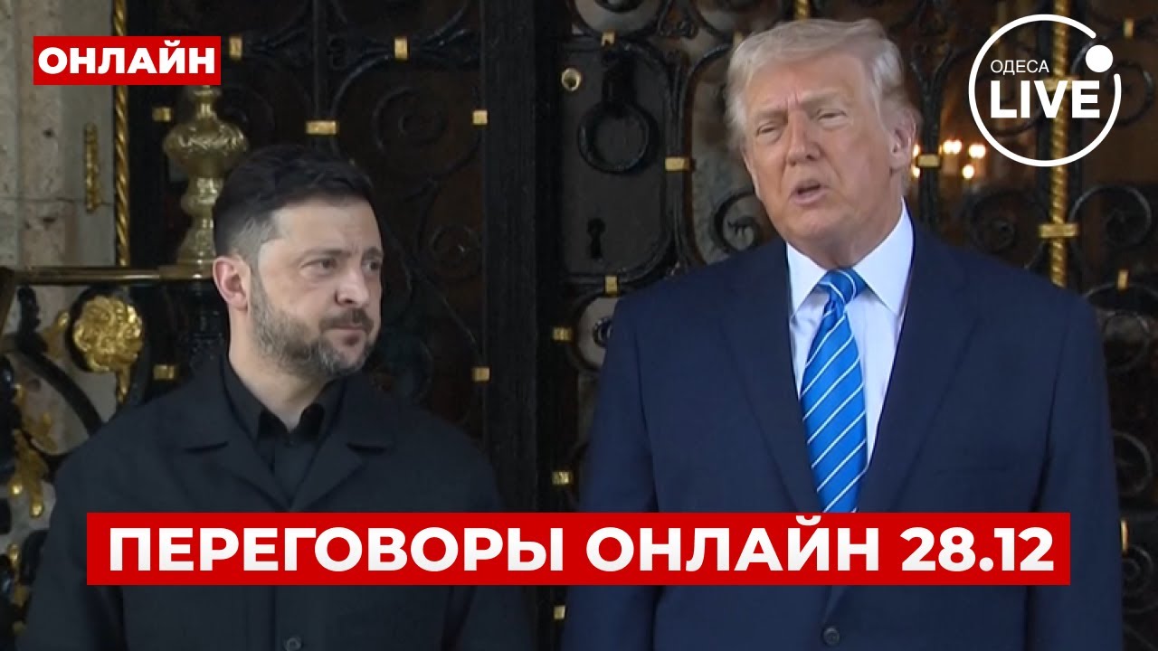 Прямой эфир: Зеленский и Трамп обсуждают мирный план 🇺🇸