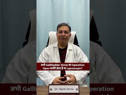 Gallbladder Stone का Operation  Open सर्जरी से होता है या Laproscopic !!