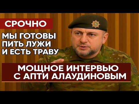 Полное интервью с Апти Алаудиновым #Алаудинов