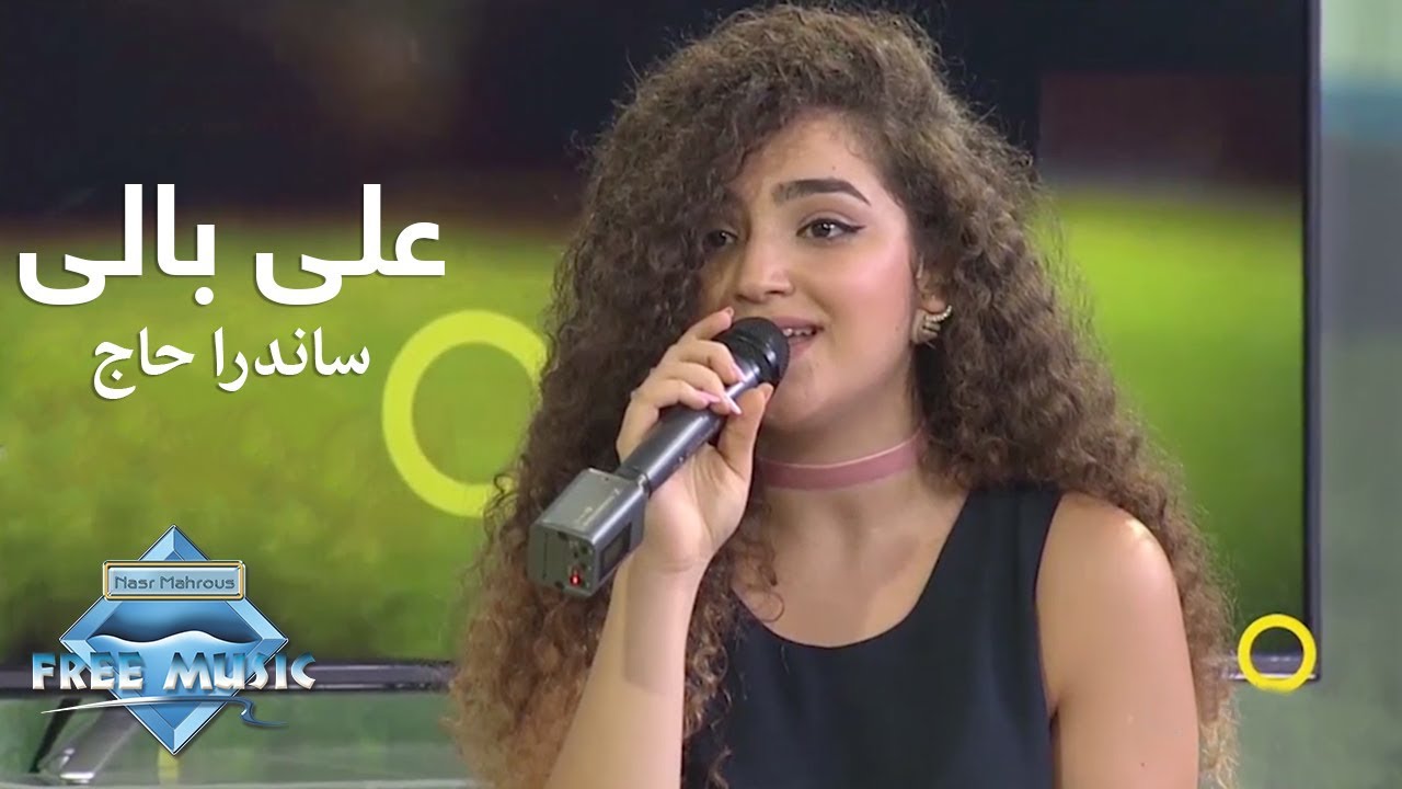 ساندرا حاج تغني 'علي بالي' لشيرين عبد الوهاب 🎶