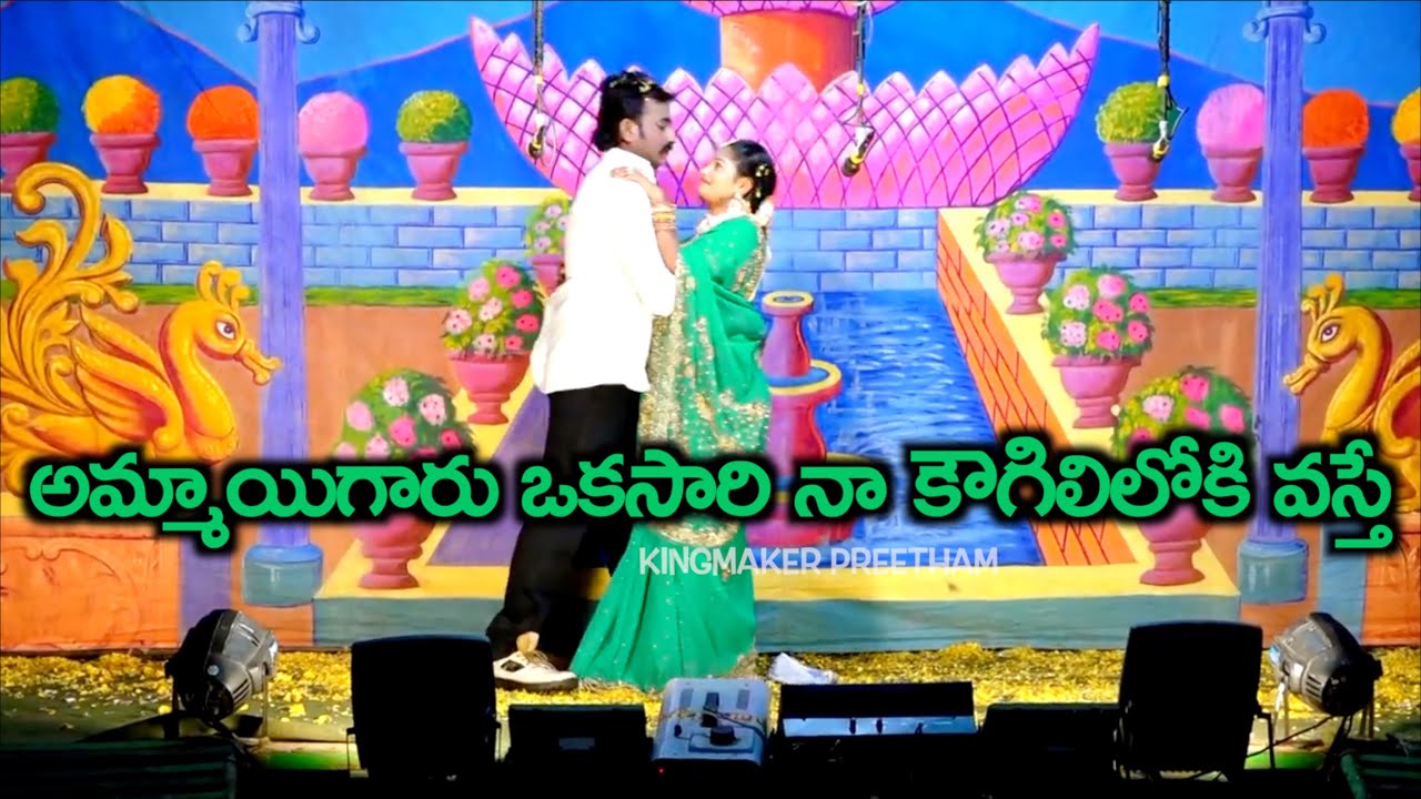 అమ్మాయిగారు కౌగిలిలోకి వస్తే | సింహ సాంఘీక నాటకం 🎭