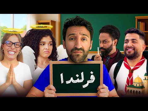 مدرسة زمان - 04 - (ft Selma, Saber, Loubna)