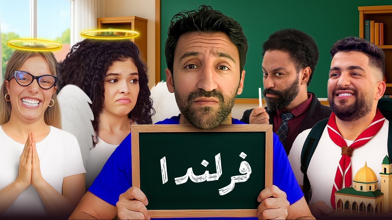 مدرسة زمان: ذكريات الدراسة مع ضيوف وفريق مميز 📚