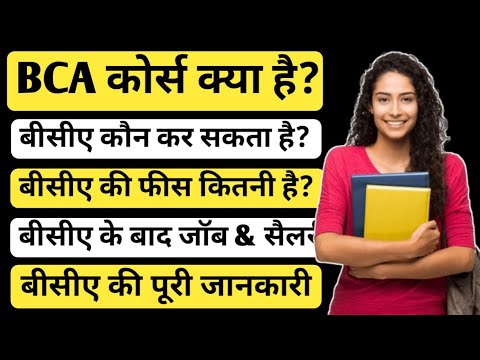 BCA कोर्स जानकारी हिंदी में | फीस और विवरण 📚
