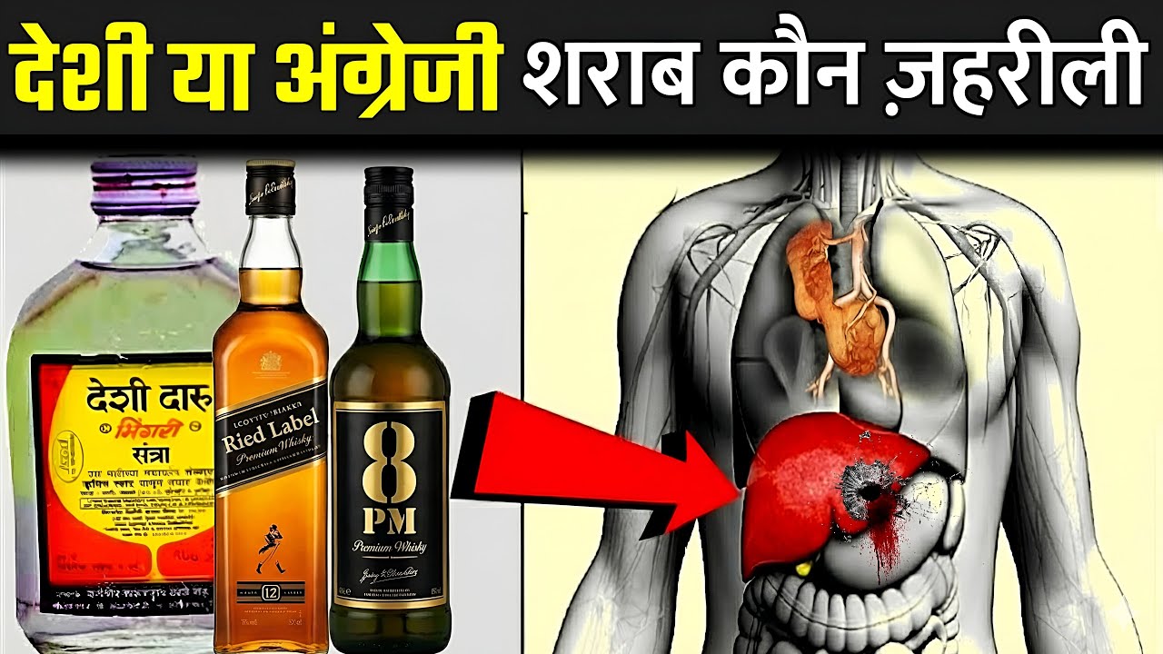देशी ओर अंग्रेजी शराब में क्या अंतर छुपा है ? | Desi Aur Angreji Sharab Mein Antar