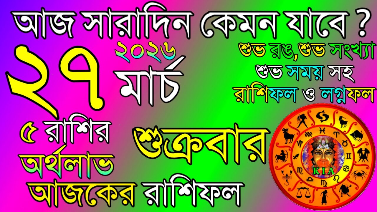 আজকের রাশিফল ২৭ মার্চ ২০২৬ 🌟