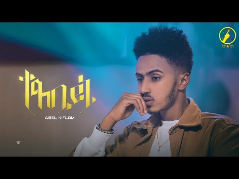 Abel Kflom - Texebeyni(á°ážá áá) | New Eritrean Music 2022