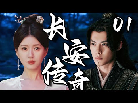 【2025爆火古裝劇】長安傳奇01 | 亡國公主趙露思遭未婚夫背叛野外遇難，下一秒敵國將軍王鶴棣從天而降救走她，二人日久生情能否克服重重障礙在一起！💗 赵露思、王鹤棣 💗 | 中國電視劇