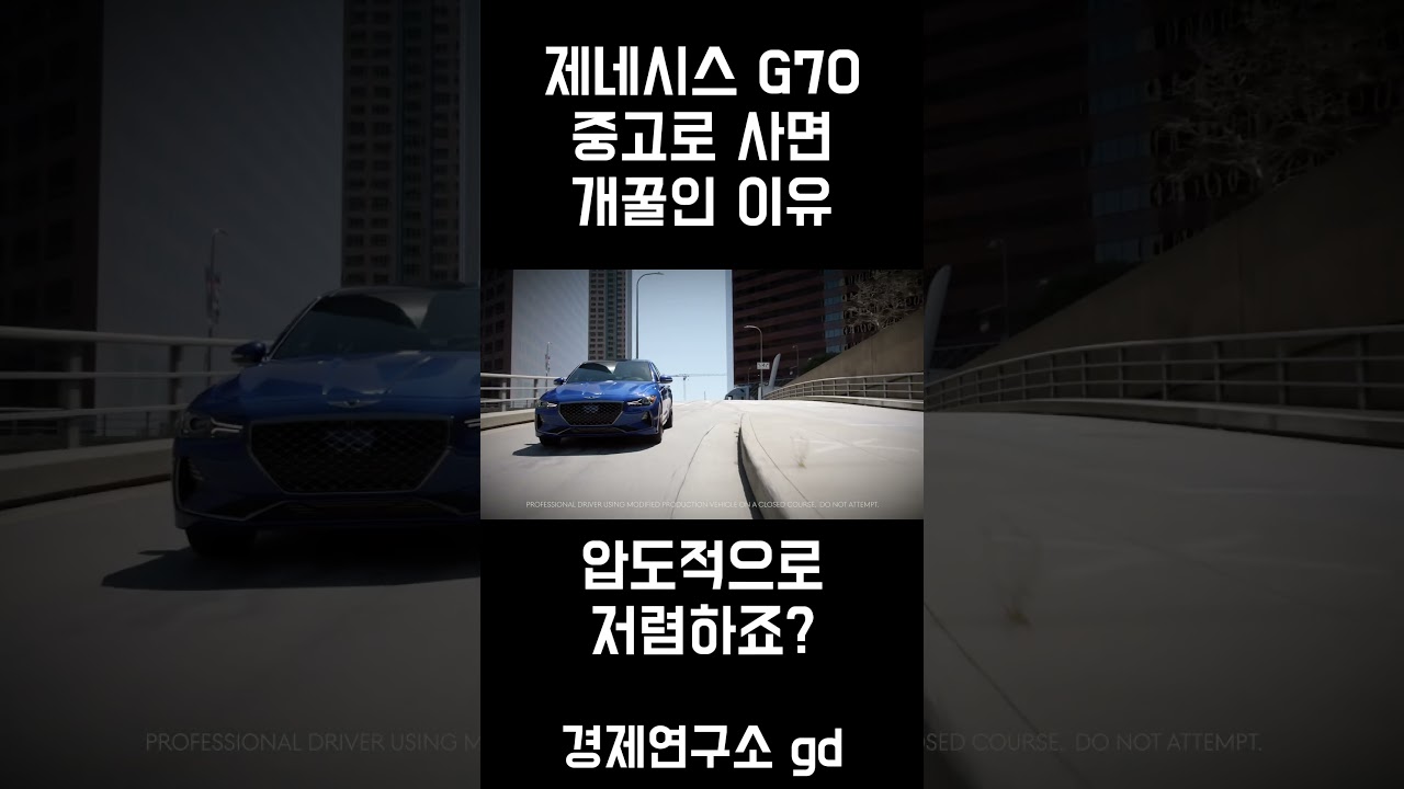 제네시스 G70 중고 구매의 혜택 🚗