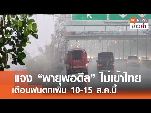 แจง “พายุพอดึล” ไม่เข้าไทย เตือนฝนตกเพิ่ม 10-15 ส.ค.นี้ | TNN ข่าวค่ำ | 9 ส.ค. 68