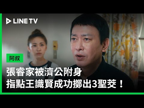 【阿叔】EP5:張睿家被濟公附身,指點王識賢成功擲出3聖茭!| LINE TV 共享追劇生活