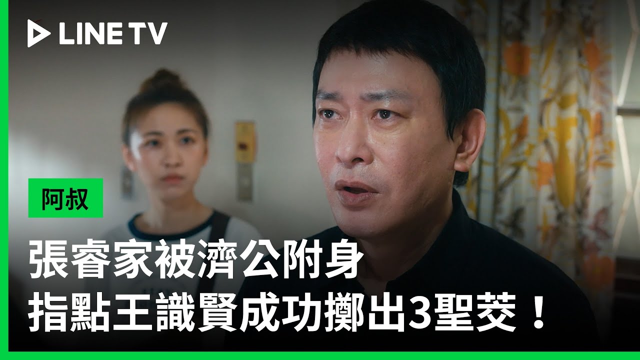 【阿叔】EP5:張睿家遭濟公附身,神奇指點助王識賢擲出3聖茭!🌟