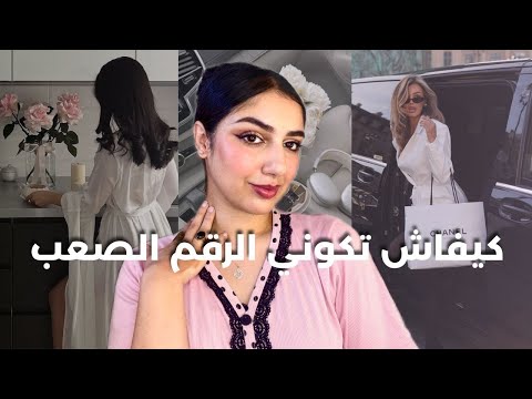 استعدو معي + حديث على كيفاش تكوني رقم صعب و اكثر امرأة قوية و واثقة فاي مكان تدخليه