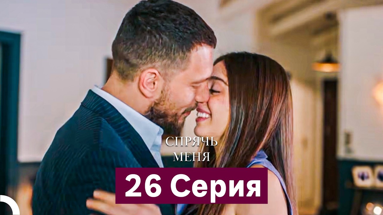 Спрячь Меня 26 серия (Русский дубляж) финал