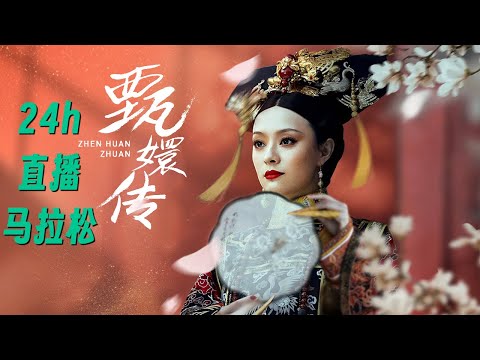 甄嬛传 24小时 可持续马拉松循环直播