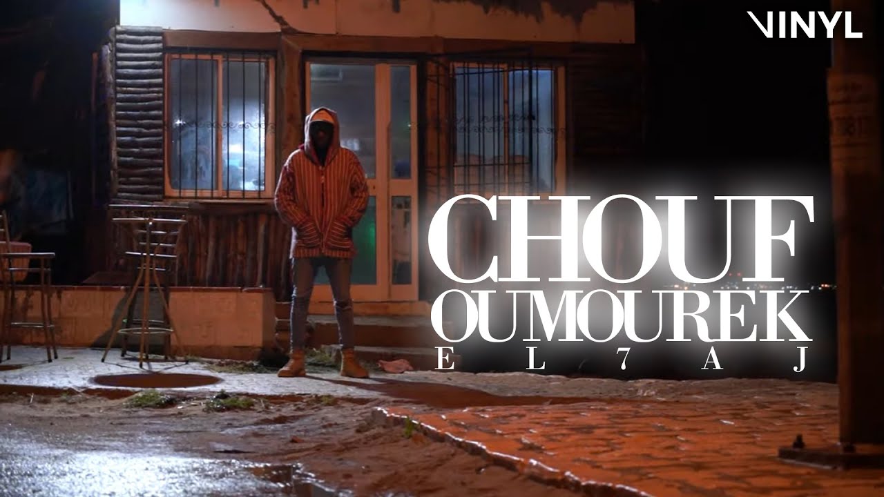 EL 7AJ - Chouf Oumourek 🎶 Official Music Video