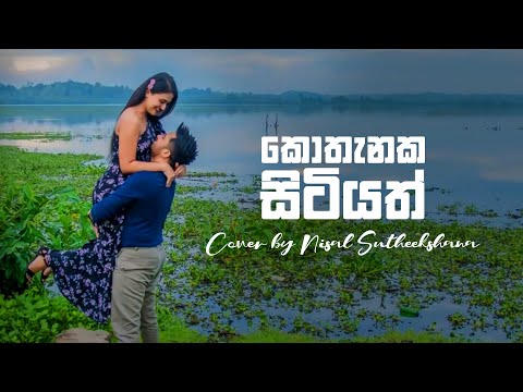 Kothanaka Sitiyath Oba Melowe (කොතැනක සිටියත් ඔබ මෙලොවේ) Cover by | Nisal Sutheekshana