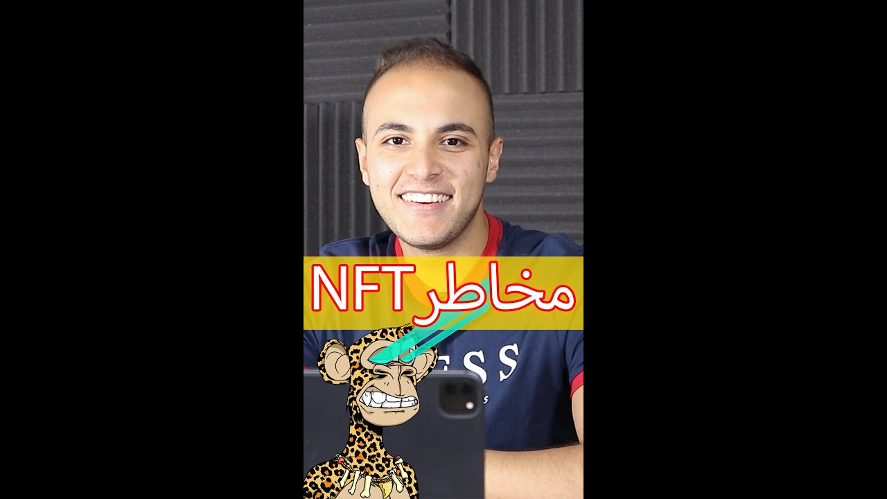 أخطر 3 مخاطر في عالم NFT 🚨 | NFT ARAB TRADERS