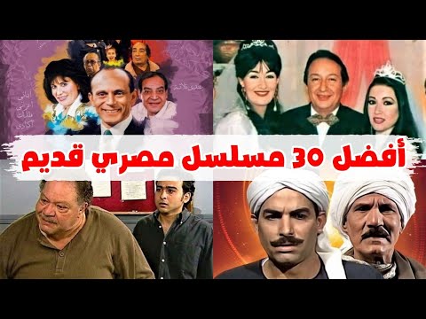 مسلسلات مصرية قديمة لا يؤثر فيها الزمن..❤