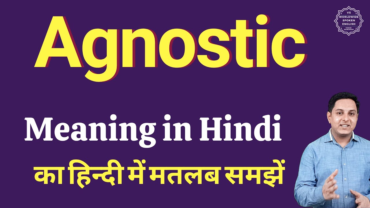 Agnostic का मतलब क्या है? हिंदी में आसान समझाएँ | Spoken English Tips 🧠