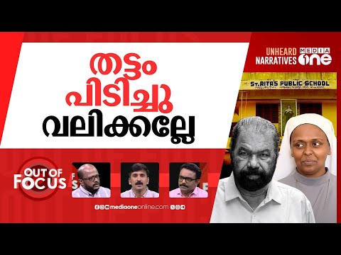 തട്ടത്തിൻ മറയത്ത്? | Kerala Catholic school closes amid hijab dispute tension | Out Of Focus